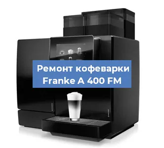 Чистка кофемашины Franke A 400 FM от накипи в Ростове-на-Дону